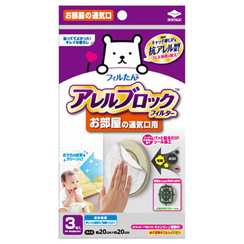 東洋アルミ　アレルブロックフィルターお部屋の通気口用 キッチン 台所消耗品 レンジ防汚品 ビバホーム