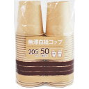 無漂白紙コップ205ml 50P 生活 掃除 業務用消耗品 紙皿 コップ ビバホーム