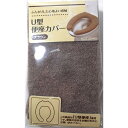 U型 便座カバー ブラウン 生活 掃除 トイレ用品 トイレマットファブ ビバホーム