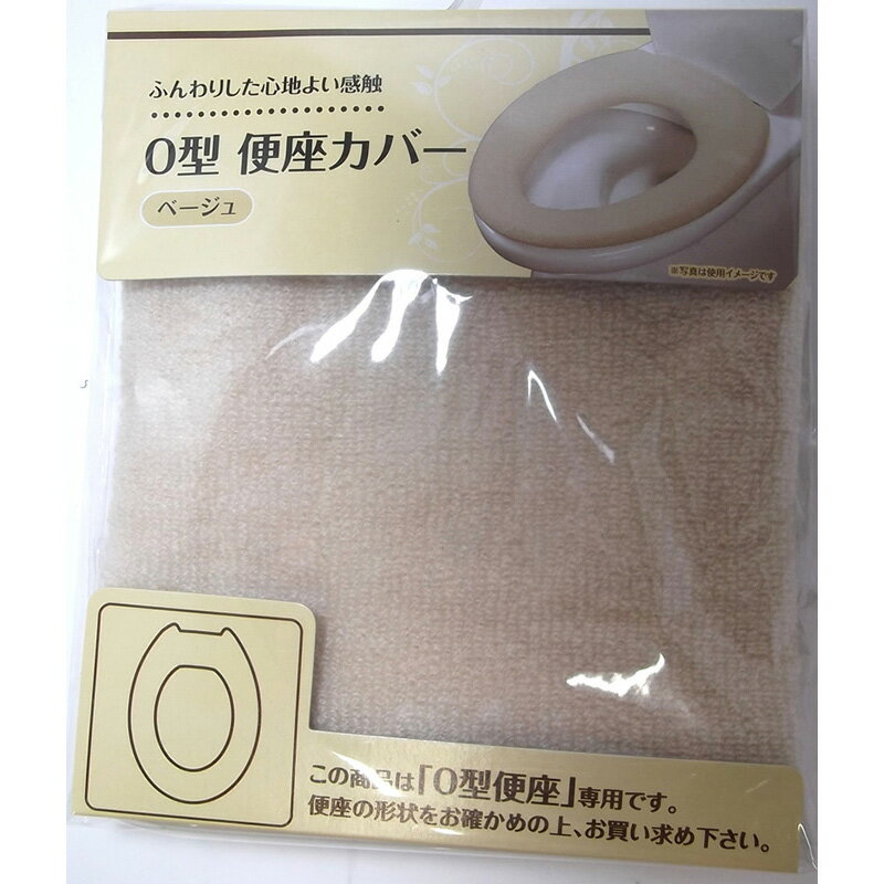 O型　便座カバー　ベージュ 生活 掃除 トイレ用品 トイレマットファブ ビバホーム