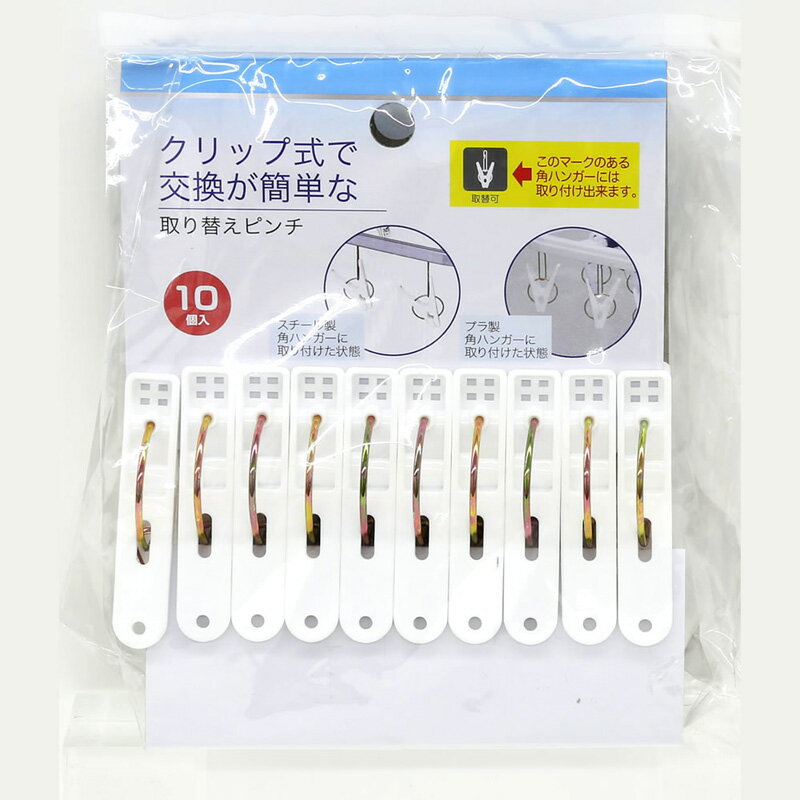 クリップ式で交換が簡単な取り替えピンチ10個 生活 掃除 洗たく ピンチ物干小物 ビバホーム
