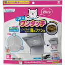 東洋アルミ ワンタッチシロッコファンカバー キッチン 台所消耗品 レンジ防汚品 ビバホーム