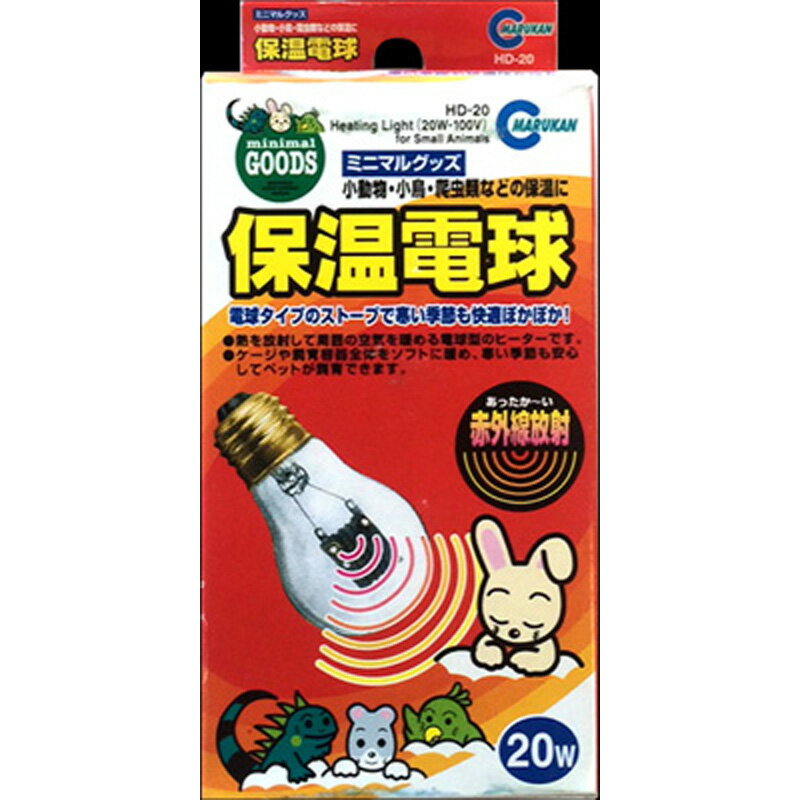 マルカン　保温電球　20W ペット 小動物用品 温度管理 ビバホーム