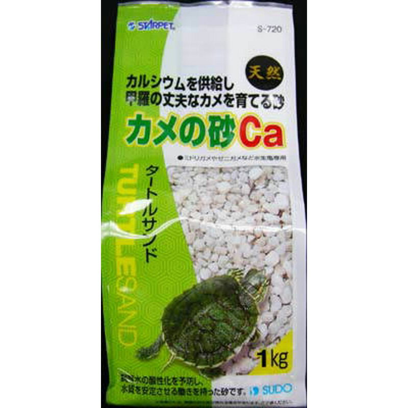 スドー　カメの砂Ca　　1kg ペット 魚用品 カメ用品 ビバホーム