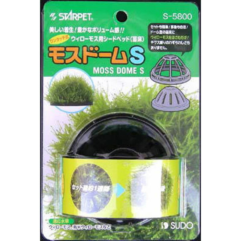 スドー　モスドーム　S ペット 魚用品 水草用品 ビバホーム