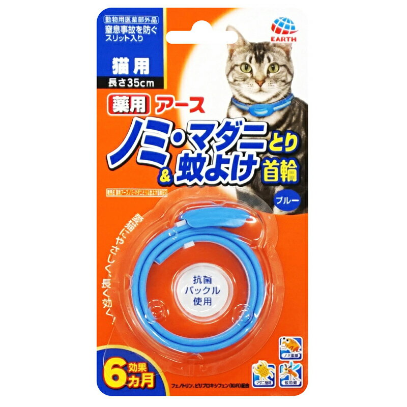 アースバイオケミカル　ノミマダニとり＆蚊よけ首輪猫用ブルー ペット 犬 猫用品 防虫 防除 ビバホーム