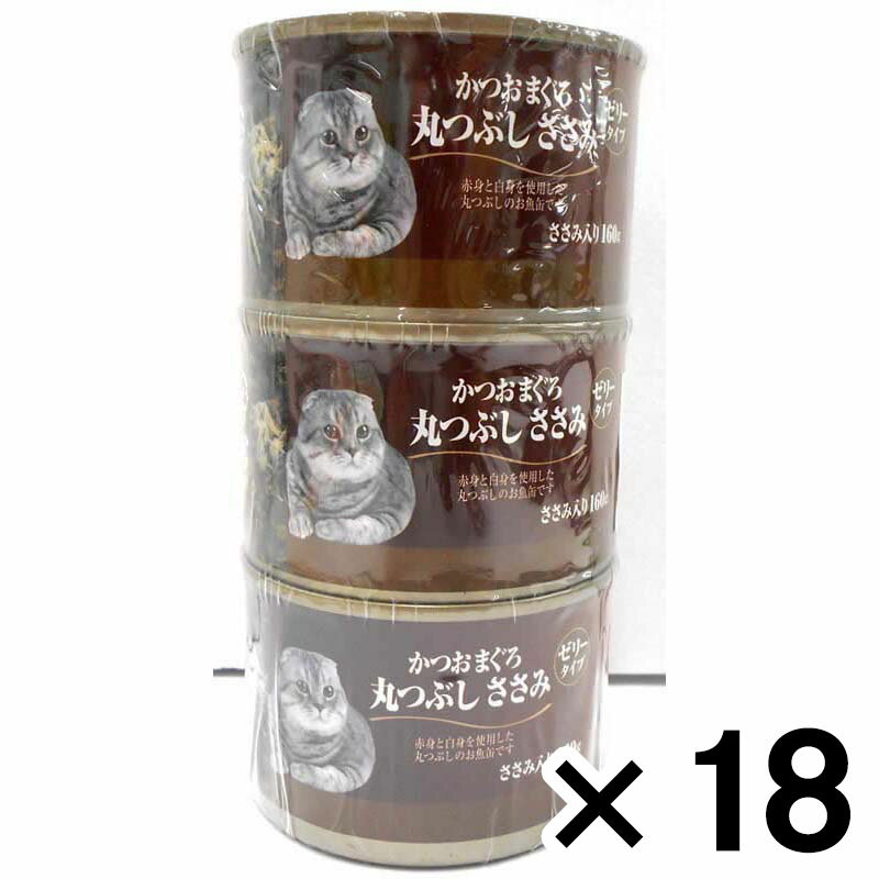 ビール缶つぶし 猫の缶詰160g×3Pかつおまぐろ　まるつぶし　ささみ ×18個セット ペット 猫フード 猫缶 ビバホーム