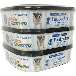 PV　パッドロッカー　カートリッジ　3P ペット 犬 猫用品 ビバホーム