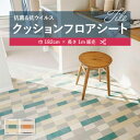 1m販売クッションシート(長さ1m×注文数)クッションフロア 抗菌 シンコール 1.8mm厚 182cm巾 ネリオ