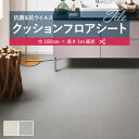 1m販売クッションシート(長さ1m×注文数)クッションフロア 抗菌 シンコール 1.8mm厚 182cm巾 スリットライン