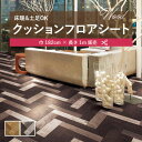 1m販売クッションシート(長さ1m×注文数)クッションフロア 抗菌 シンコール 木目 ウッド 2.3mm厚 182cm巾 ヘリンボン