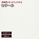 キッチンパネル アイカ セラール 不燃 3×6 メラミン 不燃化粧板 艶有り FAN 1719ZMN 3mm厚 2枚セット