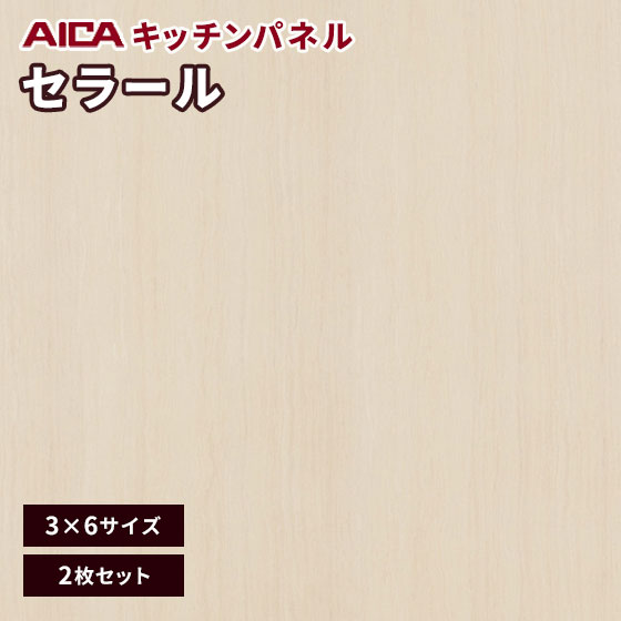 キッチンパネル アイカ セラール 不燃 3×6 メラミン 不燃化粧板 艶有り FAN 1758ZMN-36 3mm厚 2枚セット