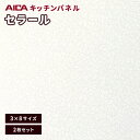 よく一緒に購入されている商品アイカ ABSジョイナー 見切り用 B形状 22,479円アイカ ABSジョイナー 平目地用 A形状 22,479円 類似商品はこちらキッチンパネル アイカ セラール 不燃 3×814,389円キッチンパネル アイカ セラール 不燃 3×826,430円キッチンパネル アイカ セラール 不燃 3×825,070円キッチンパネル アイカ セラール 不燃 3×826,430円キッチンパネル アイカ セラール 不燃 3×826,430円キッチンパネル アイカ セラール 不燃 3×826,430円キッチンパネル アイカ セラール 不燃 3×826,430円キッチンパネル アイカ セラール 不燃 3×826,430円キッチンパネル アイカ セラール 不燃 3×826,430円キッチンパネル アイカ セラール 不燃 3×826,430円キッチンパネル アイカ セラール 不燃 3×826,430円キッチンパネル アイカ セラール 不燃 3×826,430円新着商品はこちら2023/11/7フロアタイル シンコール 床材 マットネラ モ450円2023/11/7フロアタイル シンコール 床材 マットネラ コ901円2023/11/7フロアタイル シンコール 床材 マットネラ サ6,989円2023/11/7フロアタイル シンコール 床材 マットネラ サ6,989円2023/11/7フロアタイル シンコール 床材 マットネラ エ7,209円2023/11/7フロアタイル シンコール 床材 マットネラ フ7,209円2023/11/7フロアタイル シンコール 床材 マットネラ ブ7,209円2023/11/7フロアタイル シンコール 床材 マットネラ ア7,209円2023/11/7フロアタイル シンコール 床材 マットネラ シ7,209円2023/11/7フロアタイル シンコール 床材 マットネラ デ7,209円2023/11/7フロアタイル シンコール 床材 マットネラ ブ7,209円2023/11/7フロアタイル シンコール 床材 マットネラ ビ11,690円2023/11/09 更新石目・抽象 抽象 キリエ/ホワイト表記価格は、1梱包（2枚入）あたりの金額となります。厚み3.0mm 3X8 （935×2,455mm） 2枚入配送は1階軒先渡しになります。 再配達ができない便になるため、荷受けの立ち合いが必須となります。 ご希望の日にちを選択してご注文ください。 例えば9/15配送ご希望の場合は、プルダウンから「15日」を選択してください。 硬度、強度、耐熱性、耐磨耗性に優れた不燃化粧材です。 優れた機能性で、キッチンまわりだけでなく色々な場所に使えます。 間仕切やアクセント壁、傷や摩擦に強くお手入れが簡単なので 室内壁への使用など用途が広がります。 キッチンパネル　パネル　化粧板　アイカ　セラール　 リフォーム　DIY　格安　安い　補修　通販　住設　人気 キッチンパネルのカテゴリーはこちら メーカーで選ぶ アイカ&#9654;&#65038; タキロン&#9654;&#65038; サイズで選ぶ 3×8&#9654;&#65038; 3×6&#9654;&#65038; 3×9&#9654;&#65038; 4×8&#9654;&#65038; 3×3&#9654;&#65038; 柄で選ぶ 木目&#9654;&#65038; チェック&#9654;&#65038; ライン&#9654;&#65038; 副資材 アイカ副資材&#9654;&#65038; タキロン副資材&#9654;&#65038;