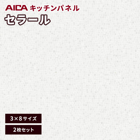 キッチンパネル アイカ セラール 不燃 3×8 アイカ 激安 セラール メラミン 不燃化粧板 艶有り FAN 1845ZMN 3mm厚 2枚セット