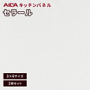 キッチンパネル アイカ セラール 不燃 3×6 メラミン 不燃化粧板 艶有り FAN 1873ZMN-36 3mm厚 2枚セット