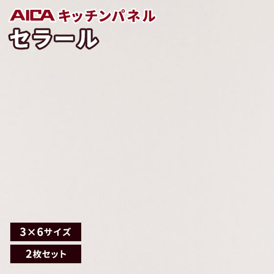 キッチンパネル アイカ セラール 不燃 3×6 メラミン 不燃化粧板 艶有り FAN 1966ZMN-36 3mm厚 2枚セット