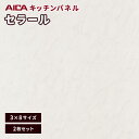 キッチンパネル アイカ セラール 不燃 3×8 アイカ 激安 セラール メラミン 不燃化粧板 艶有り FAN 1983ZMN-38 3mm厚 2枚セット その1