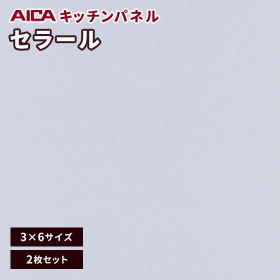 キッチンパネル アイカ セラール 不燃 3×6 メラミン 不燃化粧板 艶有り FAN 1996zmn-36 3mm厚 2枚セット