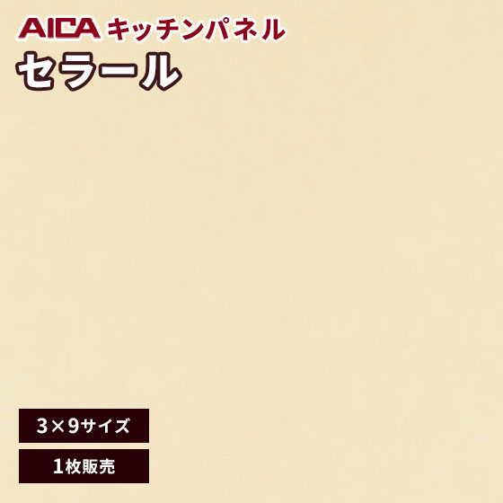 キッチンパネル アイカ セラール 不燃 メラミン 不燃化粧板 艶有り FANA 1759zmn-39 3mm厚 3×9 1枚