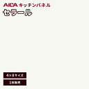 類似商品はこちらキッチンパネル アイカ セラール 不燃 3×814,389円キッチンパネル アイカ セラール 不燃 メラミ19,080円キッチンパネル アイカ セラール 不燃 メラミ19,080円キッチンパネル アイカ セラール 不燃 メラミ19,080円キッチンパネル アイカ セラール 不燃 メラミ19,080円キッチンパネル アイカ セラール 不燃 メラミ16,170円キッチンパネル アイカ セラール 不燃 3×610,890円キッチンパネル アイカ セラール 不燃 3×814,389円キッチンパネル アイカ セラール 不燃 3×814,389円キッチンパネル アイカ セラール 不燃 3×814,389円キッチンパネル アイカ セラール 不燃 3×814,389円キッチンパネル アイカ セラール 不燃 3×814,389円新着商品はこちら2023/11/7フロアタイル シンコール 床材 マットネラ モ450円2023/11/7フロアタイル シンコール 床材 マットネラ コ901円2023/11/7フロアタイル シンコール 床材 マットネラ サ6,989円2023/11/7フロアタイル シンコール 床材 マットネラ サ6,989円2023/11/7フロアタイル シンコール 床材 マットネラ エ7,209円2023/11/7フロアタイル シンコール 床材 マットネラ フ7,209円2023/11/7フロアタイル シンコール 床材 マットネラ ブ7,209円2023/11/7フロアタイル シンコール 床材 マットネラ ア7,209円2023/11/7フロアタイル シンコール 床材 マットネラ シ7,209円2023/11/7フロアタイル シンコール 床材 マットネラ デ7,209円2023/11/7フロアタイル シンコール 床材 マットネラ ブ7,209円2023/11/7フロアタイル シンコール 床材 マットネラ ビ11,690円2023/11/09 更新石目・抽象 抽象 ルミナリエブリリアンス/ホワイト表記価格は、1梱包（1枚入）あたりの金額となります。厚み3.0mm 4X8 （1,235×2,455mm） 1枚入配送は1階軒先渡しになります。 再配達ができない便になるため、荷受けの立ち合いが必須となります。 ご希望の日にちを選択してご注文ください。 例えば9/15配送ご希望の場合は、プルダウンから「15日」を選択してください。 硬度、強度、耐熱性、耐磨耗性に優れた不燃化粧材です。 優れた機能性で、キッチンまわりだけでなく色々な場所に使えます。 間仕切やアクセント壁、傷や摩擦に強くお手入れが簡単なので 室内壁への使用など用途が広がります。 キッチンパネル　パネル　化粧板　アイカ　セラール　 リフォーム　DIY　格安　安い　補修　通販　住設　人気 キッチンパネルのカテゴリーはこちら メーカーで選ぶ アイカ&#9654;&#65038; タキロン&#9654;&#65038; サイズで選ぶ 3×8&#9654;&#65038; 3×6&#9654;&#65038; 3×9&#9654;&#65038; 4×8&#9654;&#65038; 3×3&#9654;&#65038; 柄で選ぶ 木目&#9654;&#65038; チェック&#9654;&#65038; ライン&#9654;&#65038; 副資材 アイカ副資材&#9654;&#65038; タキロン副資材&#9654;&#65038;