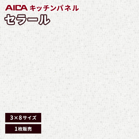 キッチンパネル アイカ セラール 不燃 3×8 アイカ 激安 セラール メラミン 不燃化粧板 艶有り FANA 184..