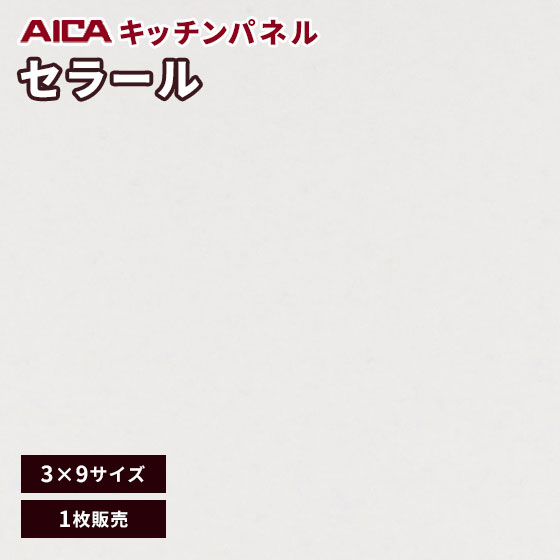 キッチンパネル アイカ セラール 不燃 メラミン 不燃化粧板 艶有り FANA 1873zmn-39 3mm厚 3×9 1枚