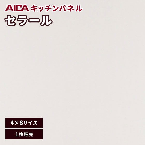 キッチンパネル アイカ セラール 不燃 メラミン 不燃化粧板 艶有り FANA 1966zmn-48 3mm厚 4×8 1枚