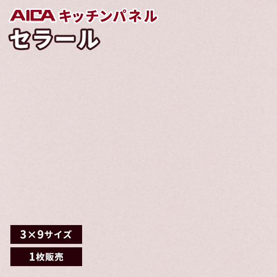 キッチンパネル アイカ セラール 不燃 メラミン 不燃化粧板 艶有り FANA 1995zmn-39 3mm厚 3×9 1枚