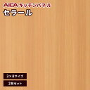 キッチンパネル アイカ セラール 不燃 3×8 アイカ 激安 セラール メラミン 不燃化粧板 セルサスタイプ 指紋レス 木目 ウッドグレイン FJ-2011ZJN67 3mm厚 2枚セット