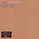 アイカ セラール メラミン 不燃化粧板 キッチンパネル セルサスタイプ 指紋レス 木目 ウッドグレイン FJ-2221ZN 3mm厚 3×8サイズ 2枚セット