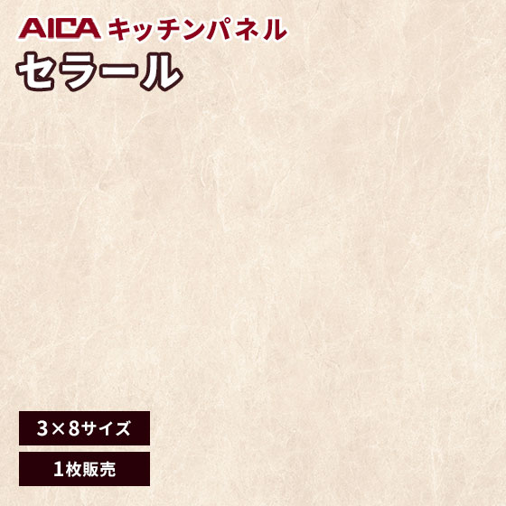 キッチンパネル アイカ セラール 不燃 3×8 アイカ 激安 セラール メラミン 不燃化粧板 ソフトマット FJ..