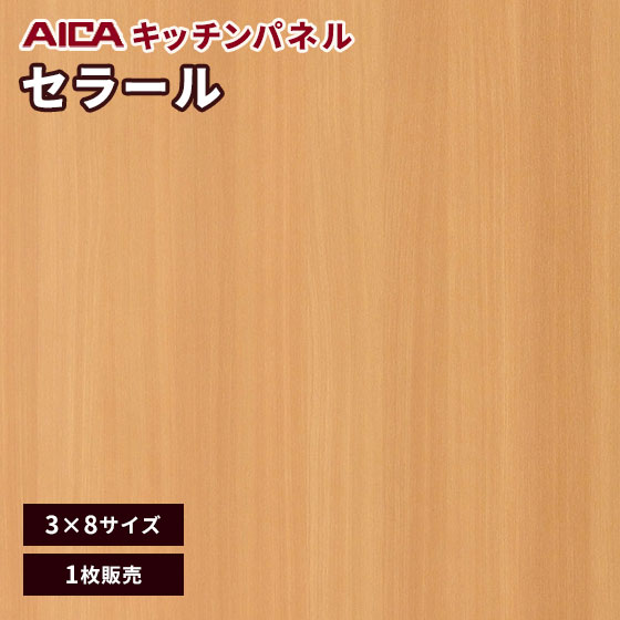 キッチンパネル アイカ セラール 不燃 3×8 アイカ 激安 セラール メラミン 不燃化粧板 セルサスタイプ ..