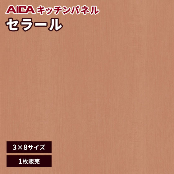 キッチンパネル アイカ セラール 不燃 3×8 アイカ 激安 セラール メラミン 不燃化粧板 セルサスタイプ ..