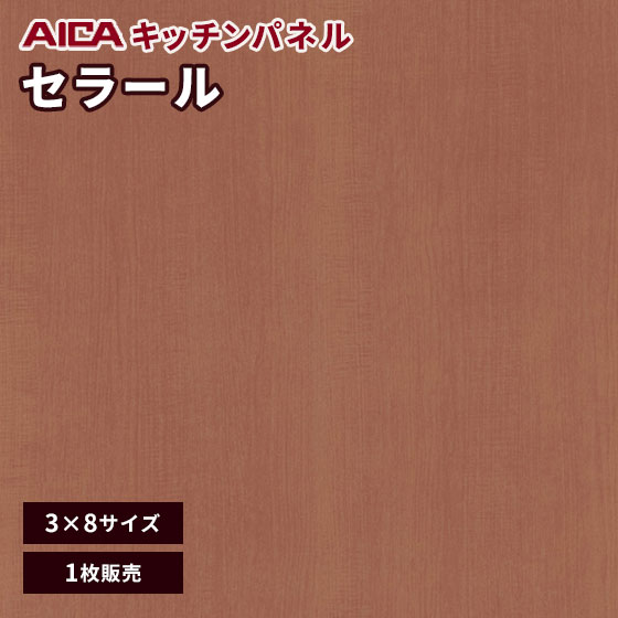 キッチンパネル アイカ セラール 不燃 3×8 アイカ 激安 セラール メラミン 不燃化粧板 セルサスタイプ ..