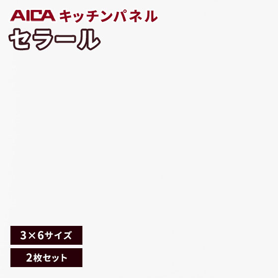 キッチンパネル アイカ セラール 不燃 3×6 メラミン 不燃化粧板 ニューセラミック FKJ 6000ZKN82-36 3m..