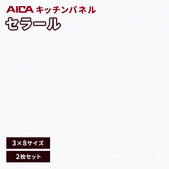 キッチンパネル アイカ セラール 不燃 3×8 アイカ 激安 セラール メラミン 不燃化粧板 単色 FKJ 6000ZY..