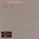 キッチンパネル アイカ セラール 不燃 3×8 アイカ 激安 セラール メラミン 不燃化粧板 ヘアライン FKJ 6117ZYD24 3mm厚 2枚セット