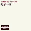 キッチンパネル アイカ セラール 不燃 3×8 アイカ 激安 セラール メラミン 不燃化粧板 デリカ FKJ 6200ZNN74 3mm厚 2枚セット