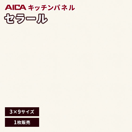 キッチンパネル アイカ セラール 不燃 メラミン 不燃化粧板 艶有り FKMA 6200ZMN-39 3mm厚 3×9 1枚