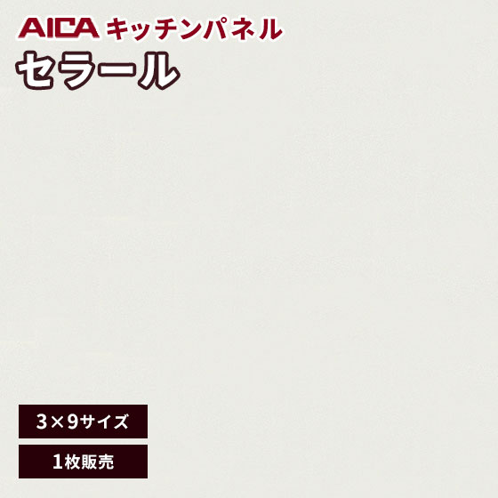 キッチンパネル アイカ セラール 不燃 メラミン 不燃化粧板 艶有り FKMA 6300ZMN-39 3mm厚 3×9 1枚