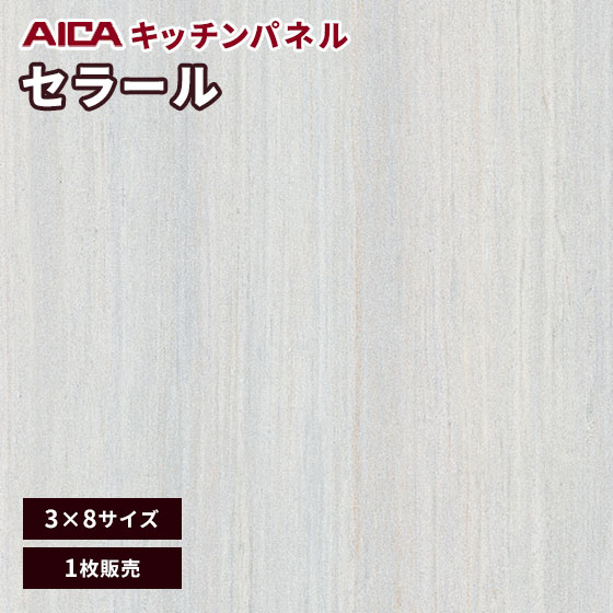 キッチンパネル アイカ セラール 不燃 3×8 アイカ 激安 セラール メラミン 不燃化粧板 艶有り FQNA 1701ZMN 3mm厚 1枚