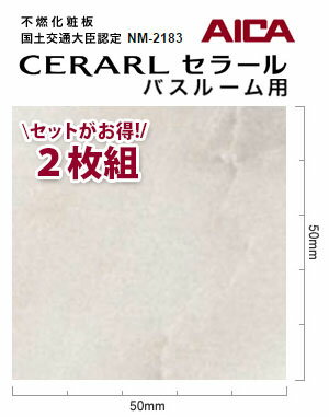 アイカ バスルーム用 セラール CERARL FYA 1780ZMN 3mm厚 3×8サイズ 2枚セット