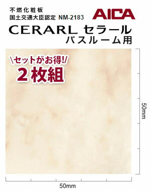アイカ バスルーム用 セラール CERARL FYA 1827ZMN 3mm厚 3×8サイズ 2枚セット