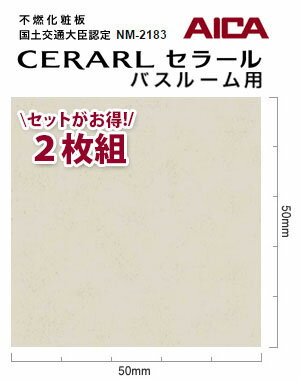 アイカ バスルーム用 セラール CERARL FYA 1896ZMN 3mm厚 3×8サイズ 2枚セット