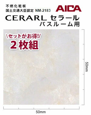アイカ バスルーム用 セラール CERARL FYA 1897ZMN 3mm厚 3×8サイズ 2枚セット