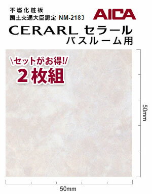 アイカ バスルーム用 セラール CERARL FYA 1981ZMN 3mm厚 3×8サイズ 2枚セット
