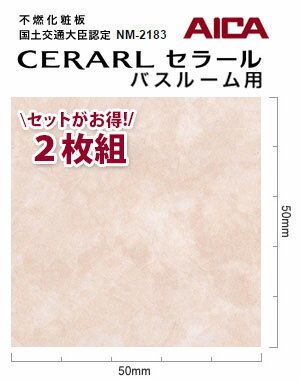 アイカ バスルーム用 セラール CERARL FYA 1982ZMN 3mm厚 3×8サイズ 2枚セット