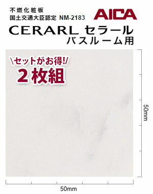 アイカ バスルーム用 セラール CERARL FYA 1983ZMN 3mm厚 3×8サイズ 2枚セット