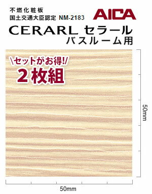 アイカ バスルーム用 セラール CERARL FYA 2552ZGN 3mm厚 3×8サイズ 2枚セット